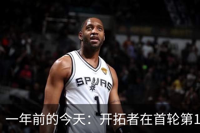 一年前的今天：开拓者在首轮第16顺位选中杨瀚森