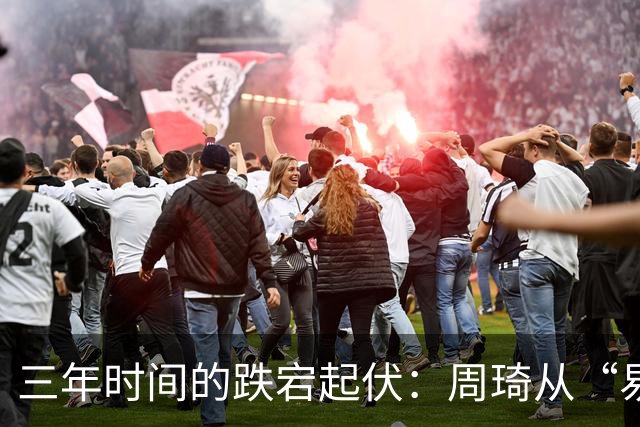 三年时间的跌宕起伏：周琦从“易建联接班人”到或将退出国家队