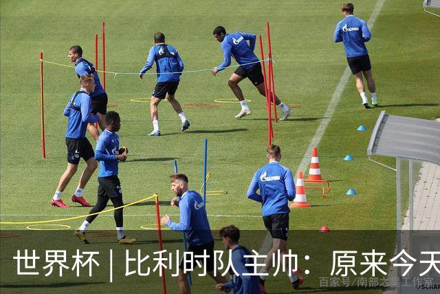 世界杯 | 比利时队主帅：原来今天是国际足联的愚人节