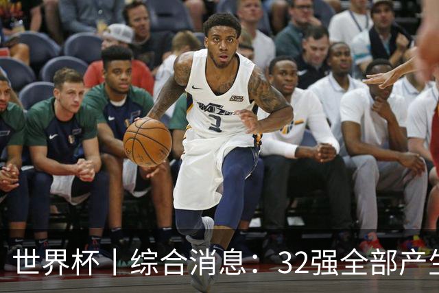 世界杯丨综合消息：32强全部产生 伊朗、韩国出局