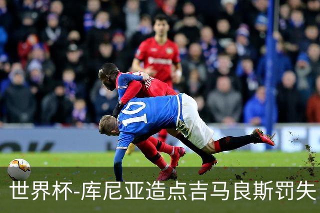 世界杯-库尼亚造点吉马良斯罚失 巴西半场暂0-0挪威