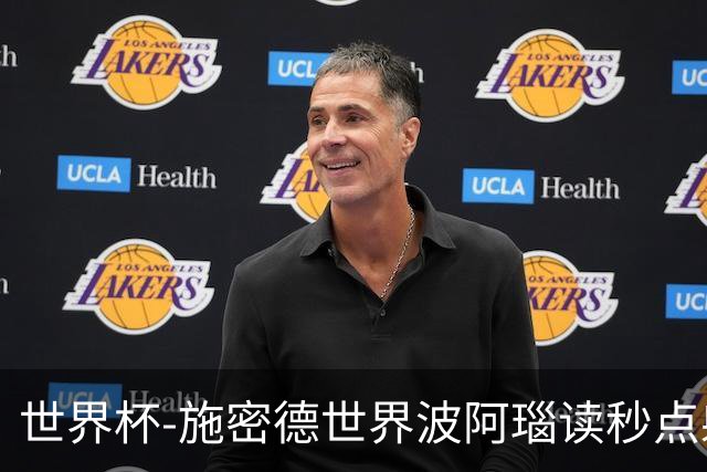 世界杯-施密德世界波阿瑙读秒点射破门 奥地利3-1约旦