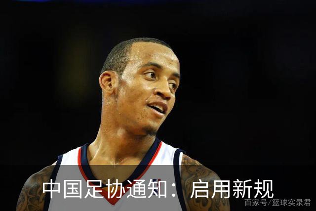 中国足协通知：启用新规