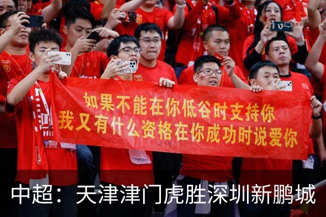 中超：天津津门虎胜深圳新鹏城