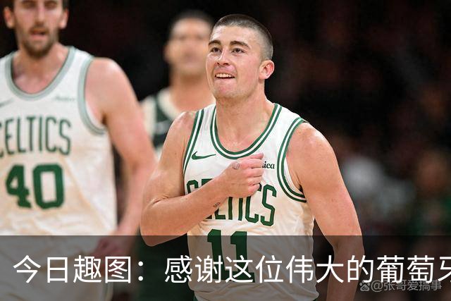 今日趣图：感谢这位伟大的葡萄牙7号！让我们免于加时赛之苦