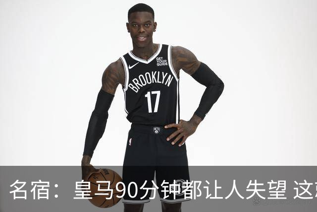 名宿：皇马90分钟都让人失望 这就是一支二流球队