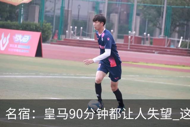 名宿：皇马90分钟都让人失望 这就是一支二流球队