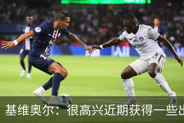 基维奥尔：很高兴近期获得一些出场机会