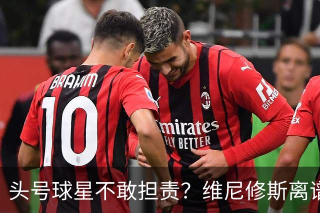 头号球星不敢担责？维尼修斯离谱让点 巴西难逃点球魔咒