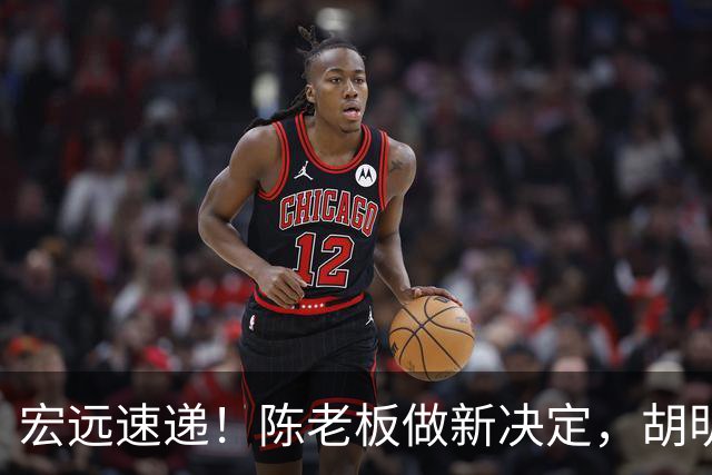 宏远速递！陈老板做新决定，胡明轩深夜发声，广东两小将入选U17国青