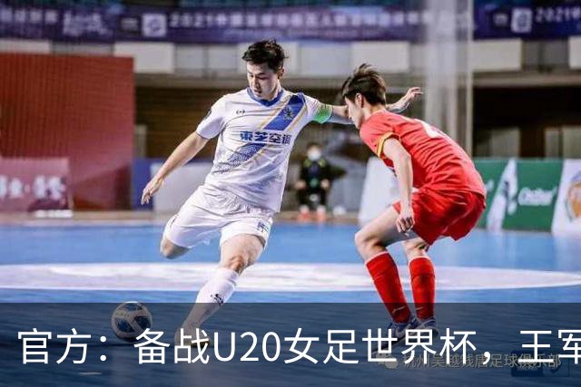 官方：备战U20女足世界杯，王军接替科林·贝尔出任U20女足主帅