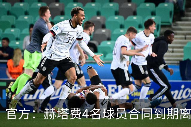 官方：赫塔费4名球员合同到期离队，5名球员租借期满返回母队