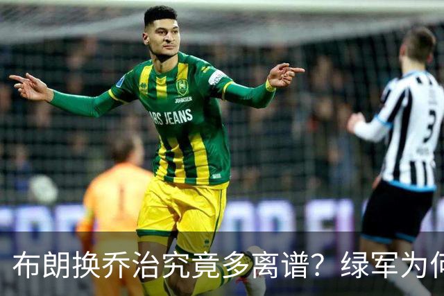 布朗换乔治究竟多离谱？绿军为何决意自毁前程