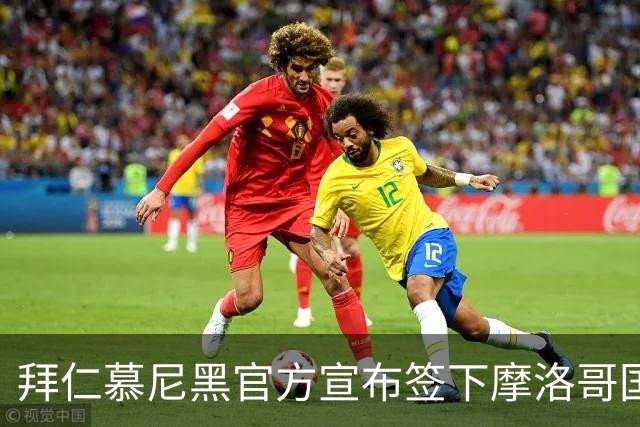 拜仁慕尼黑官方宣布签下摩洛哥国脚赛巴里，转会费最高可达5200万欧元