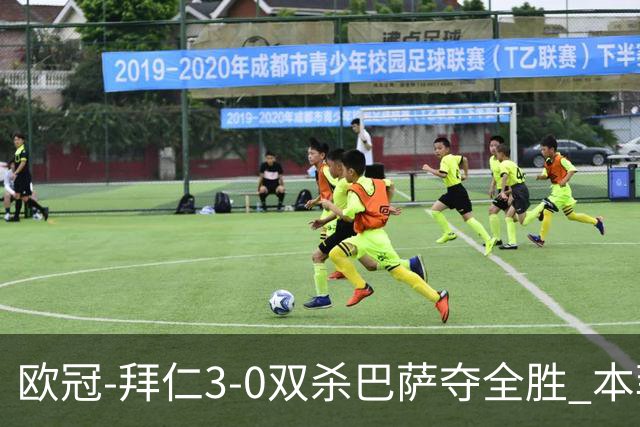 欧冠-拜仁3-0双杀巴萨夺全胜 本菲卡2-0取胜出线