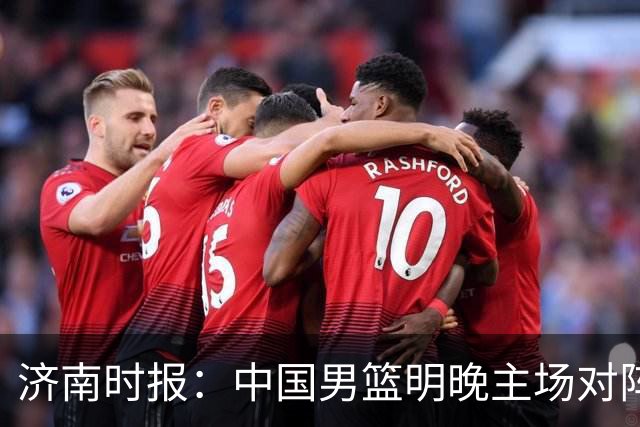 济南时报：中国男篮明晚主场对阵日本 要想赢球必须发挥内线优势