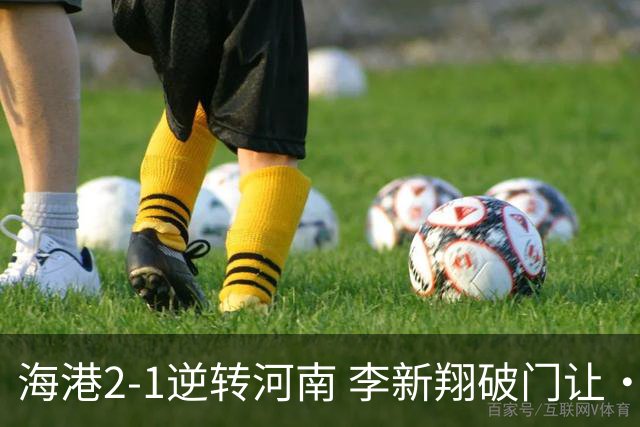 海港2-1逆转河南 李新翔破门让·克劳德制胜吾米提江送礼