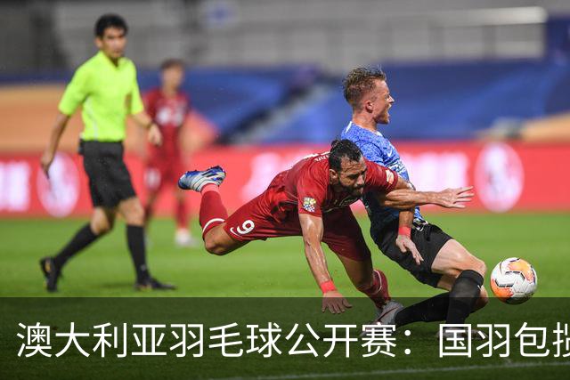 澳大利亚羽毛球公开赛：国羽包揽双打三项冠军