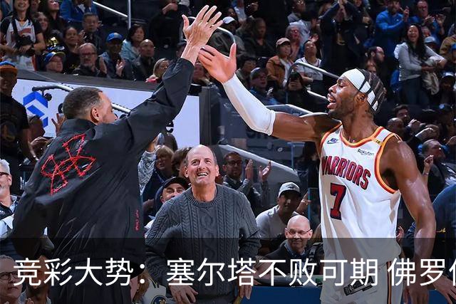竞彩大势：塞尔塔不败可期 佛罗伦萨恐难全身而退