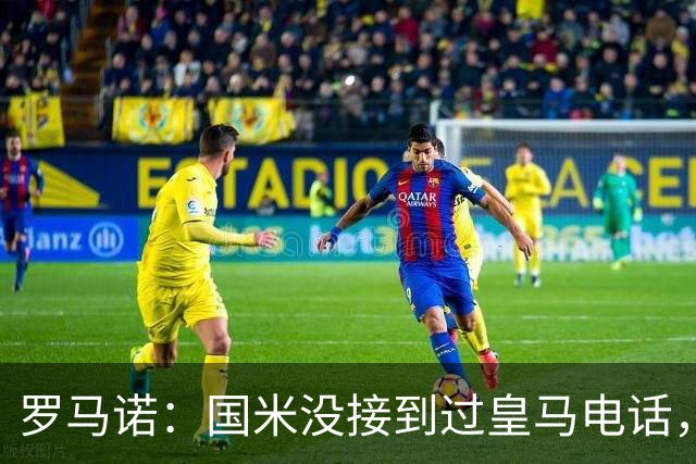 罗马诺：国米没接到过皇马电话，如果皇马想要巴斯托尼早该联系了