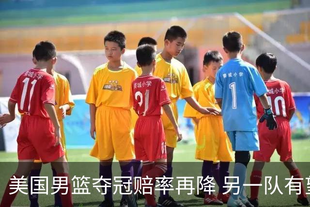 美国男篮夺冠赔率再降 另一队有望创百年纪录
