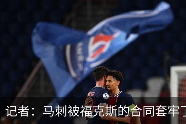记者：马刺被福克斯的合同套牢了 在处理好之前无法进行重大交易