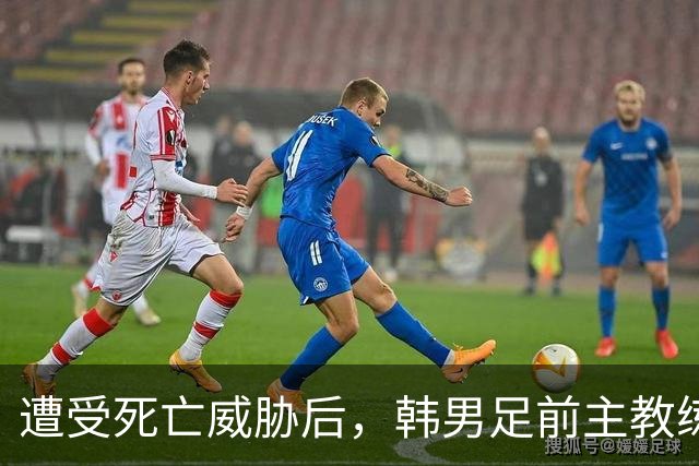 遭受死亡威胁后，韩男足前主教练突然启程前往美国