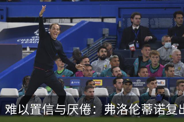 难以置信与厌倦：弗洛伦蒂诺复出与穆里尼奥回归，对巴塞罗那与西甲意味着什么