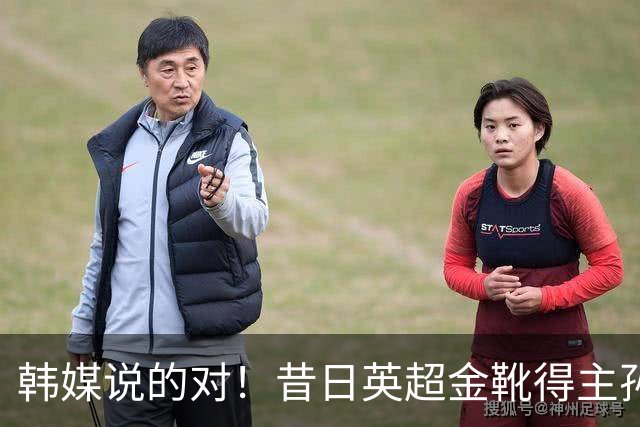 韩媒说的对！昔日英超金靴得主孙兴慜，已不复当年神勇
