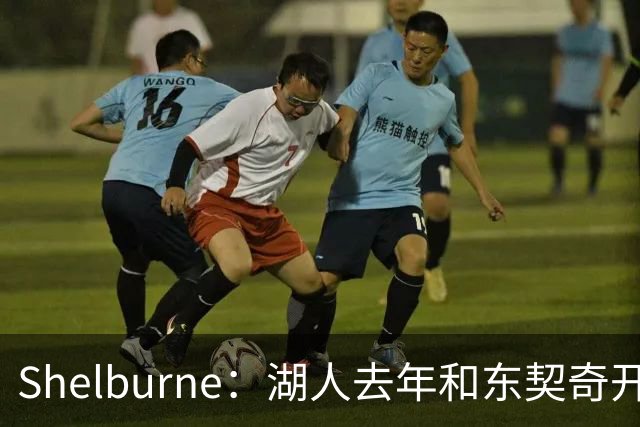 Shelburne：湖人去年和东契奇开过26年战略会议 而计划里没詹姆斯