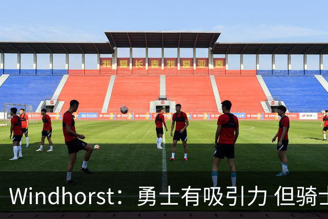 Windhorst：勇士有吸引力 但骑士可去换杰伦·布朗来招募詹姆斯